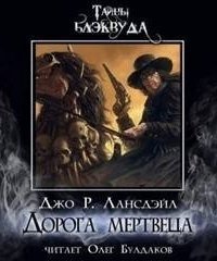обложка аудиокниги Дорога мертвеца