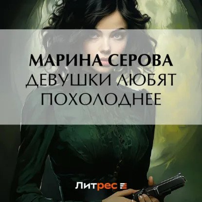 обложка аудиокниги Частный детектив Татьяна Иванова. Девушки любят похолоднее
