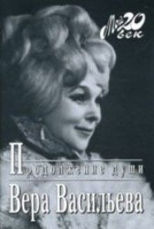 обложка аудиокниги Продолжение души: Монолог актрисы