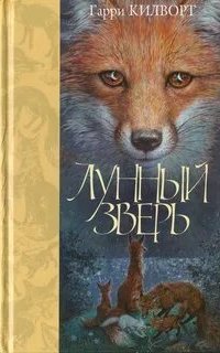 обложка аудиокниги Лунный зверь