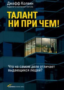 обложка аудиокниги Талант ни при чем! Что на самом деле отличает выдающихся людей?