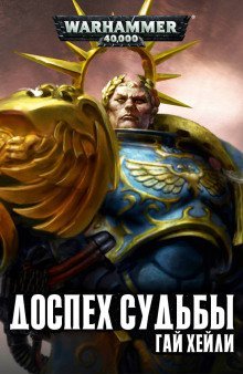 обложка аудиокниги Доспех судьбы