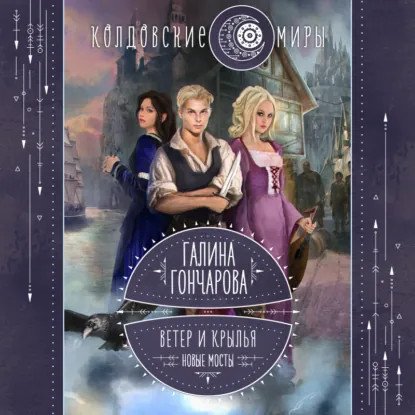 обложка аудиокниги Ветер и крылья 2. Новые мосты