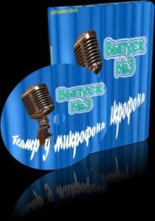 обложка аудиокниги Театр у микрофона 3
