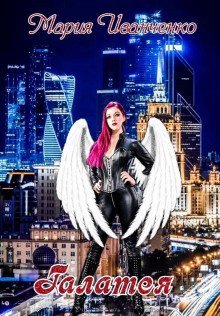 обложка аудиокниги Галатея