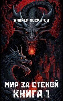обложка аудиокниги Мир за стеной. Книга 1