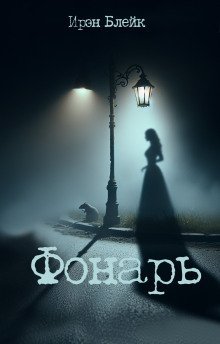 обложка аудиокниги Фонарь