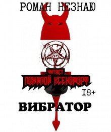 обложка аудиокниги Вибратор