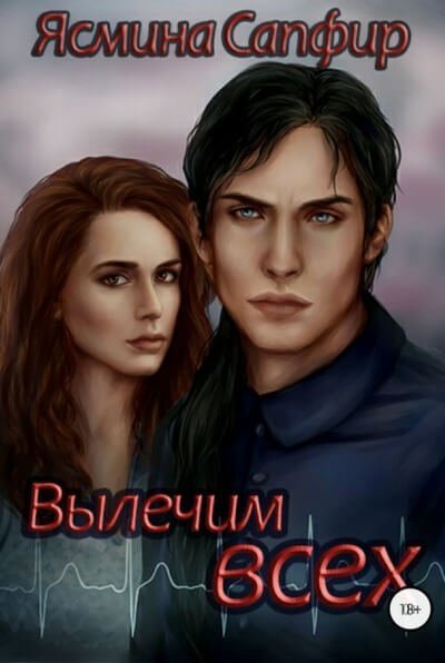 обложка аудиокниги Вылечим всех