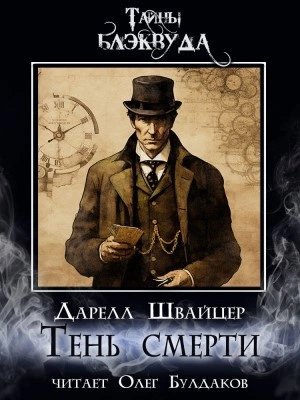 обложка аудиокниги Тень смерти