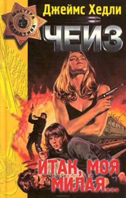 обложка аудиокниги Конец банды Спейда