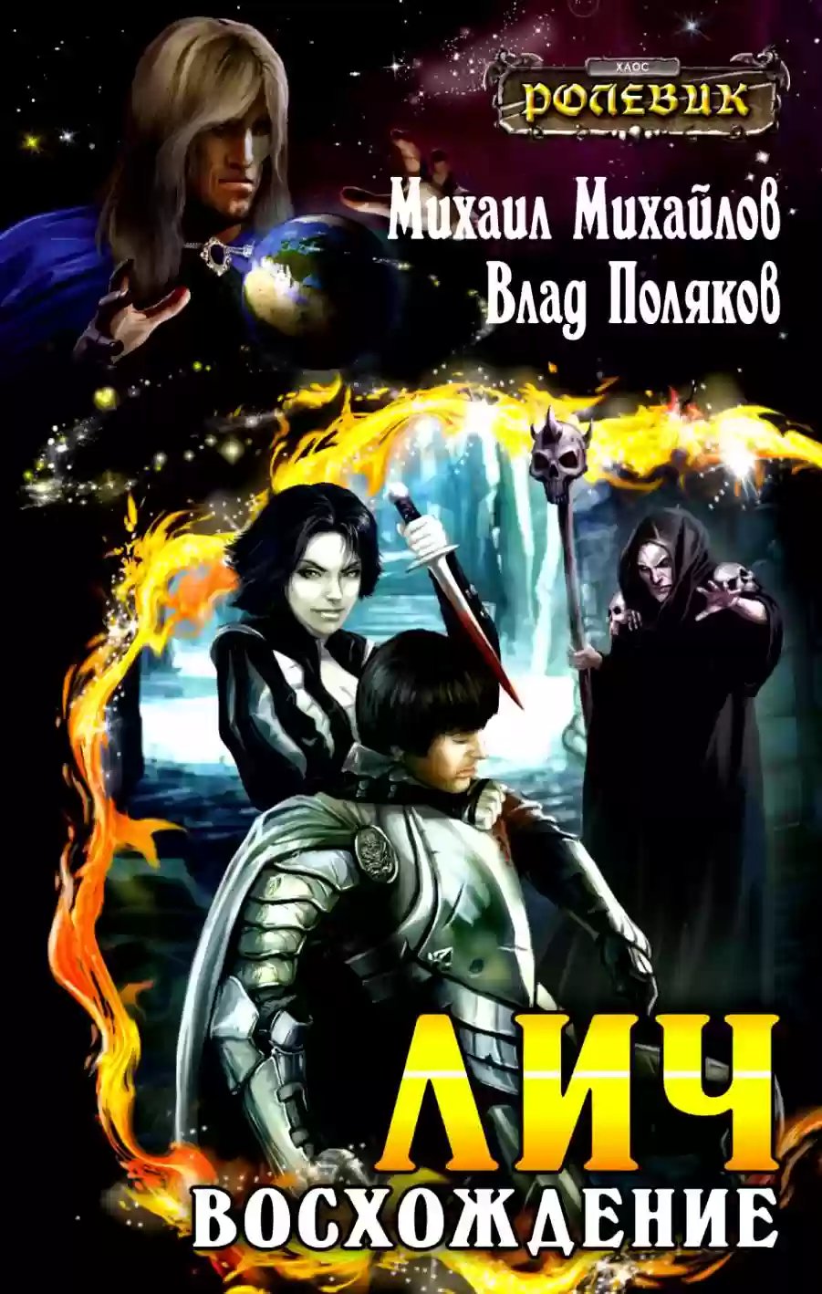 обложка аудиокниги Лич: Восхождение