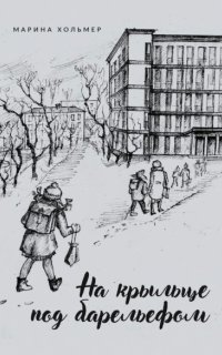 обложка аудиокниги На крыльце под барельефом