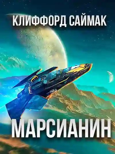 обложка аудиокниги Марсианин