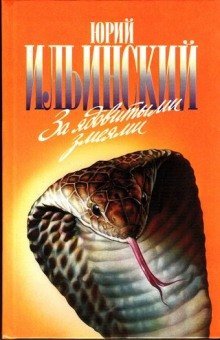 обложка аудиокниги За ядовитыми змеями