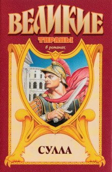 обложка аудиокниги Сулла