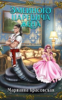 обложка аудиокниги Явь и Навь 2. Змеиного царевича жена