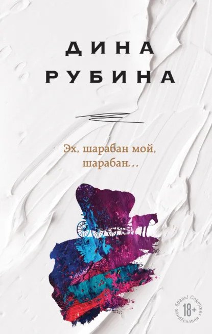обложка аудиокниги Эх, шарабан мой, шарабан…