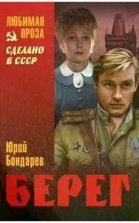 обложка аудиокниги Берег