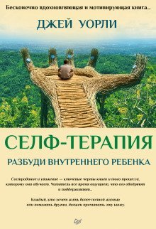 обложка аудиокниги Селф-терапия. Разбуди Внутреннего Ребенка