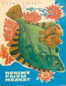 обложка аудиокниги Почему рыбы молчат