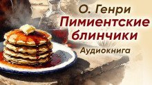 обложка аудиокниги Пимиентские блинчики