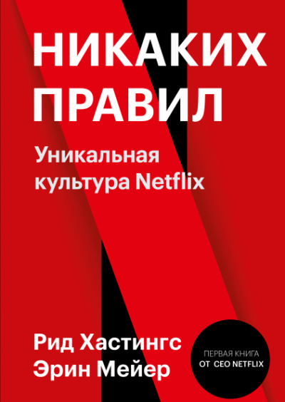 обложка аудиокниги Никаких правил. Уникальная культура Netflix