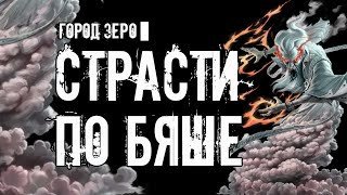 обложка аудиокниги Страсти по Бяше