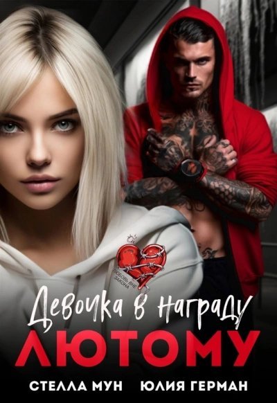 обложка аудиокниги Девочка в награду Лютому