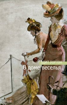 обложка аудиокниги В доме веселья