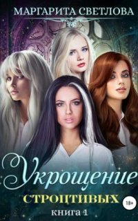 обложка аудиокниги Укрощение строптивых