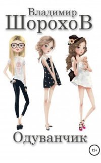 обложка аудиокниги Одуванчик