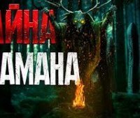обложка аудиокниги Рассказы про тайгу 2. Тайна Шамана