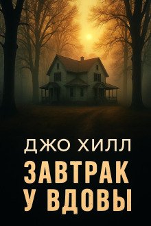 обложка аудиокниги Завтрак у вдовы