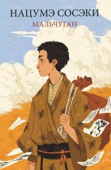 обложка аудиокниги Мальчуган