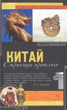 обложка аудиокниги Китай. Страницы прошлого