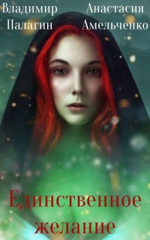 обложка аудиокниги Единственное желание