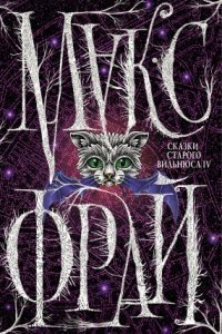 обложка аудиокниги Сказки старого Вильнюса IV