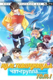 обложка аудиокниги Культивирующая чат-группа - Том 1