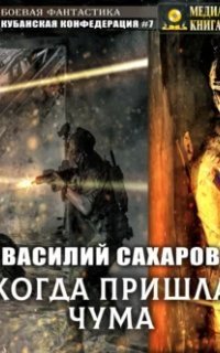 обложка аудиокниги Кубанская Конфедерация 7. Когда пришла чума