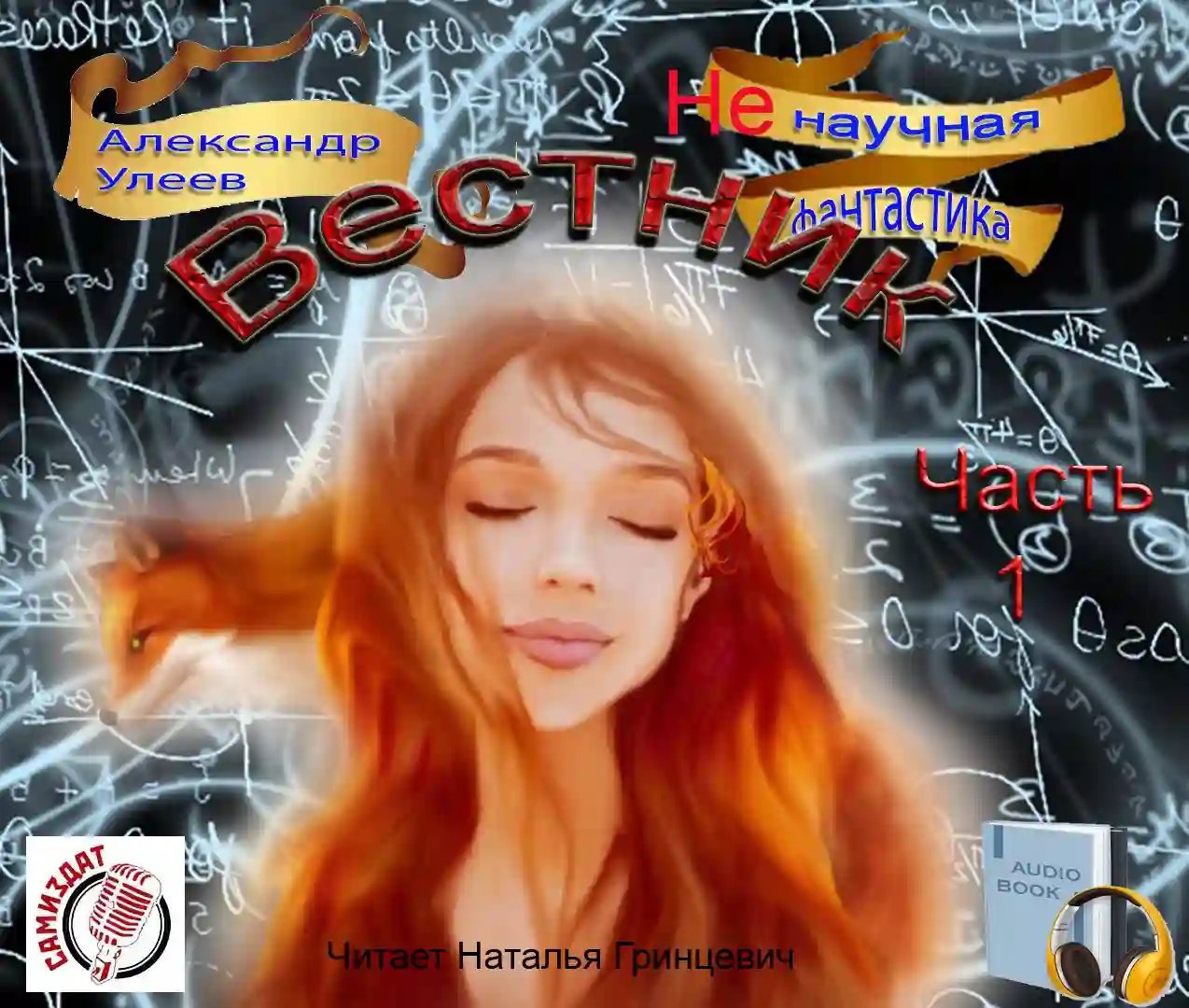 обложка аудиокниги Вестник