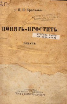 обложка аудиокниги Понять - простить