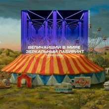 обложка аудиокниги Величайший в мире зеркальный лабиринт