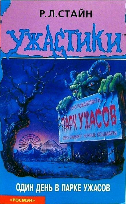 обложка аудиокниги Один день в парке ужасов