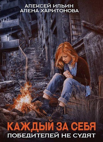 обложка аудиокниги Победителей не судят