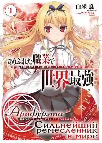 обложка аудиокниги Сильнейший ремесленник в мире. Том 1