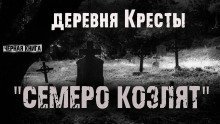 обложка аудиокниги Деревня Кресты. Семеро козлят