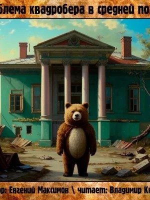 обложка аудиокниги Проблема квадробера в средней полосе