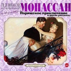 обложка аудиокниги Парижское приключение и другие рассказы