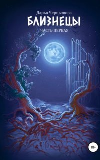 обложка аудиокниги Близнецы. Часть первая